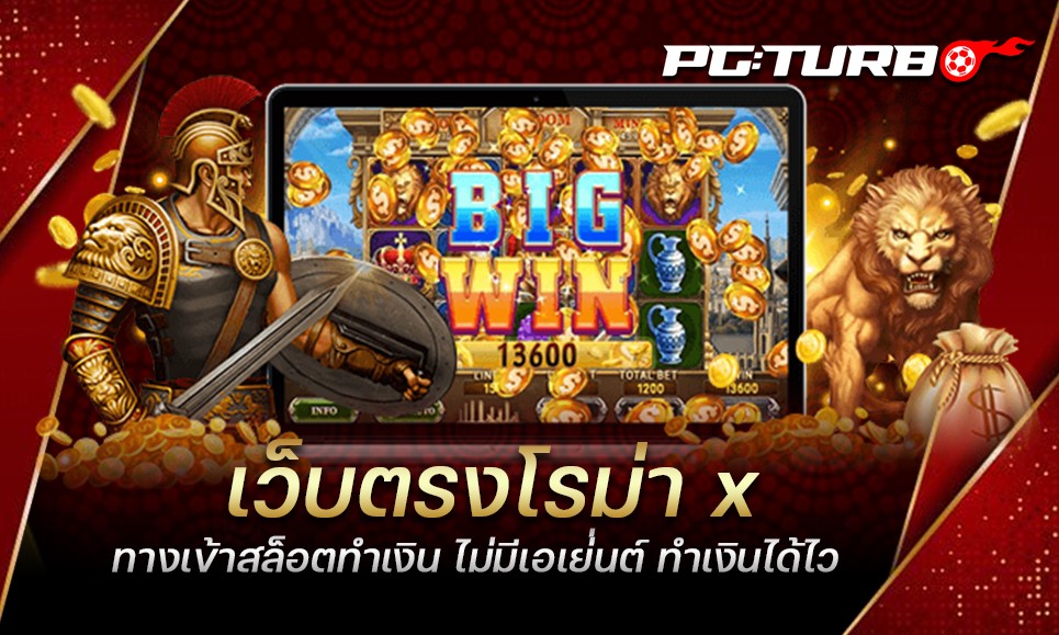 เว็บตรงโรม่า x ทางเข้าสล็อตทำเงิน ไม่มีเอเย่่นต์ ทำเงินได้ไว