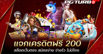 แจกเครดิตฟรี 200 สล็อตเว็บตรง สมัครง่าย จ่ายไว ไม่มีโกง