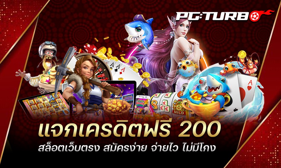 แจกเครดิตฟรี 200 สล็อตเว็บตรง สมัครง่าย จ่ายไว ไม่มีโกง