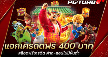 แจกเครดิตฟรี 400 บาท สล็อตฟรีเครดิต ฝาก-ถอนไม่มีขั้นต่ำ