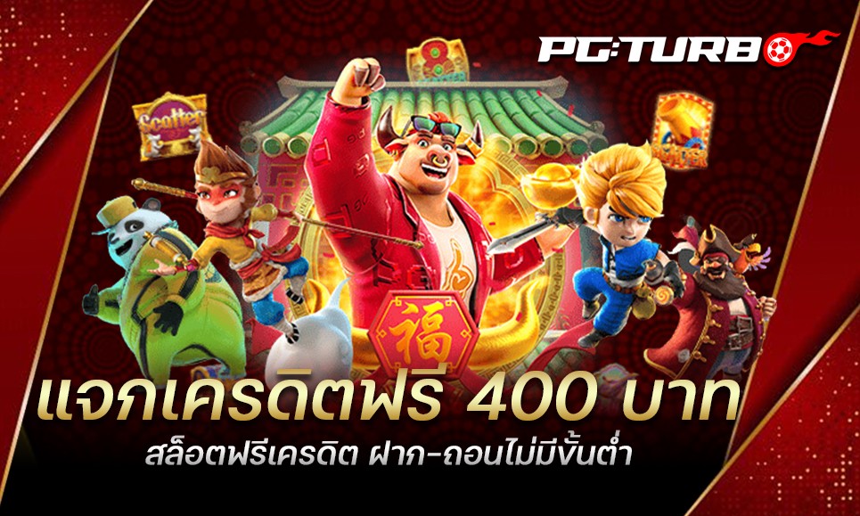 แจกเครดิตฟรี 400 บาท สล็อตฟรีเครดิต ฝาก-ถอนไม่มีขั้นต่ำ