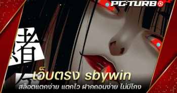 เว็บตรง sbywin สล็อตแตกง่าย แตกไว ฝากถอนง่าย ไม่มีโกง