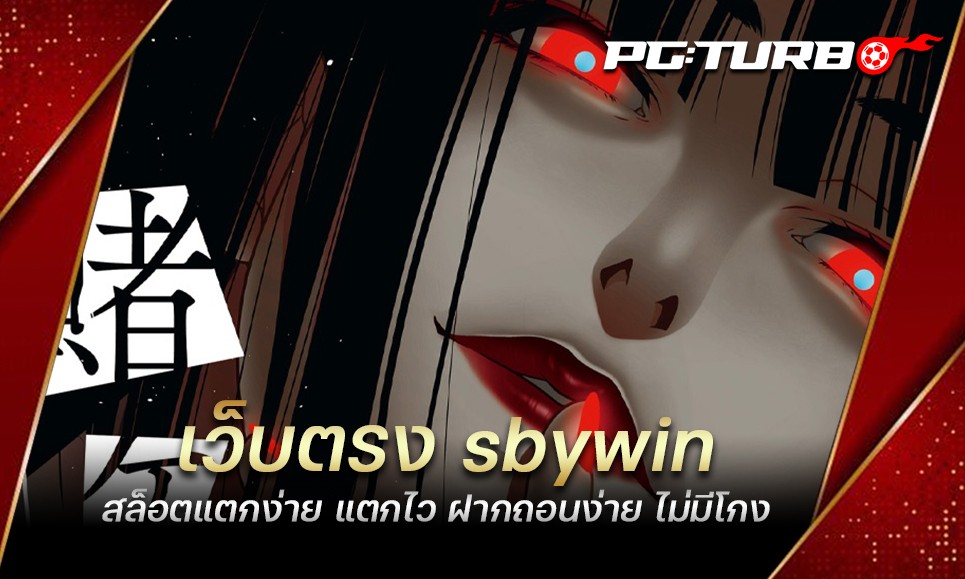 เว็บตรง sbywin สล็อตแตกง่าย แตกไว ฝากถอนง่าย ไม่มีโกง