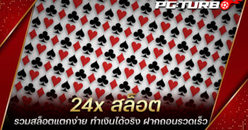 24x สล็อต รวมสล็อตแตกง่าย ทำเงินได้จริง ฝากถอนรวดเร็ว