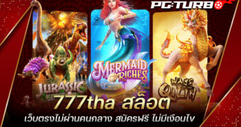 777tha สล็อต เว็บตรงไม่ผ่านคนกลาง สมัครฟรี ไม่มีเงือนไข