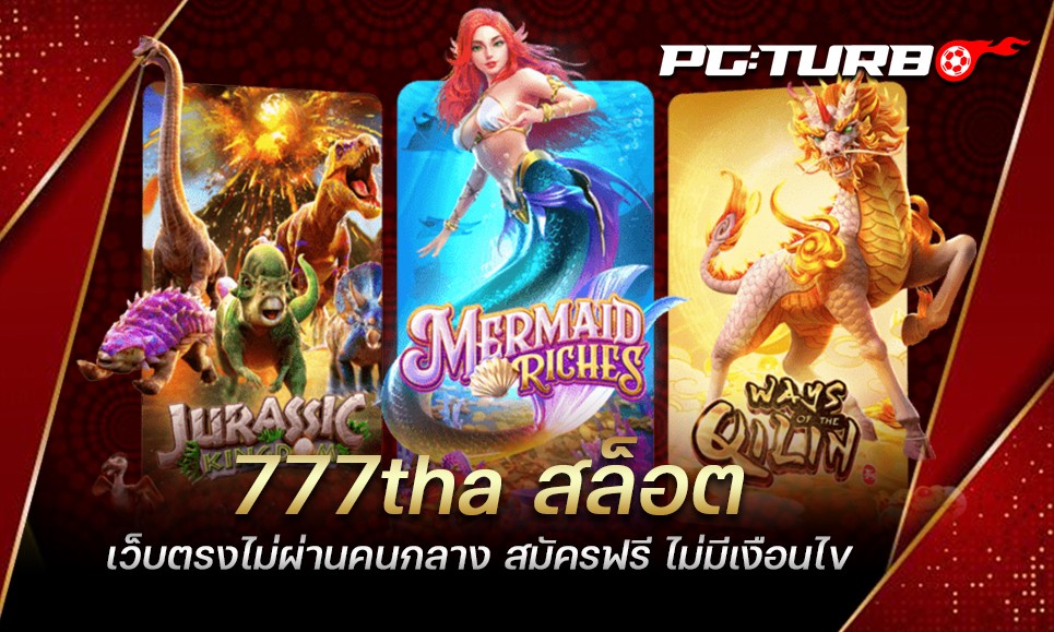 777tha สล็อต เว็บตรงไม่ผ่านคนกลาง สมัครฟรี ไม่มีเงือนไข