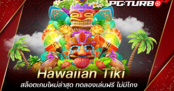 Hawaiian Tiki สล็อตเกมใหม่ล่าสุด ทดลองเล่นฟรี ไม่มีโกง