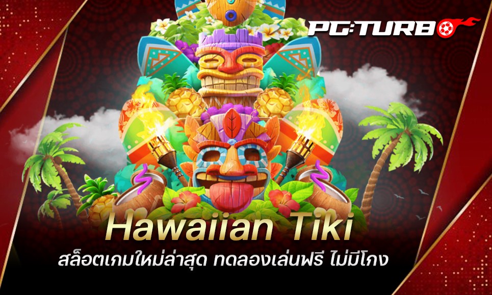 Hawaiian Tiki สล็อตเกมใหม่ล่าสุด ทดลองเล่นฟรี ไม่มีโกง