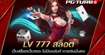 LV 777 สล็อต เว็บสล็อตเว็บตรง ไม่มีเอเย่นต์ การเงินมั่นคง