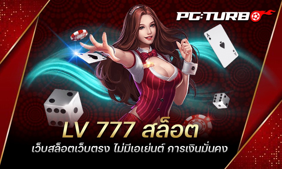 LV 777 สล็อต เว็บสล็อตเว็บตรง ไม่มีเอเย่นต์ การเงินมั่นคง