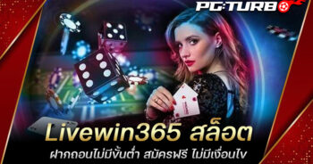 Livewin365 สล็อต ฝากถอนไม่มีขั้นต่ำ สมัครฟรี ไม่มีเงื่อนไข