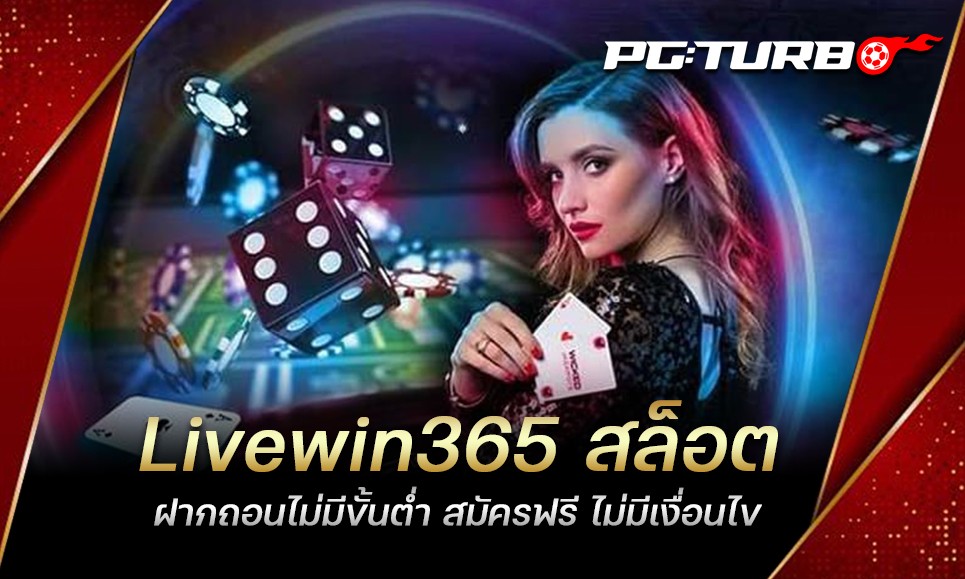 Livewin365 สล็อต ฝากถอนไม่มีขั้นต่ำ สมัครฟรี ไม่มีเงื่อนไข