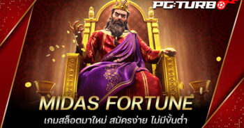 MIDAS FORTUNE เกมสล็อตมาใหม่ สมัครง่าย ไม่มีขั้นต่ำ