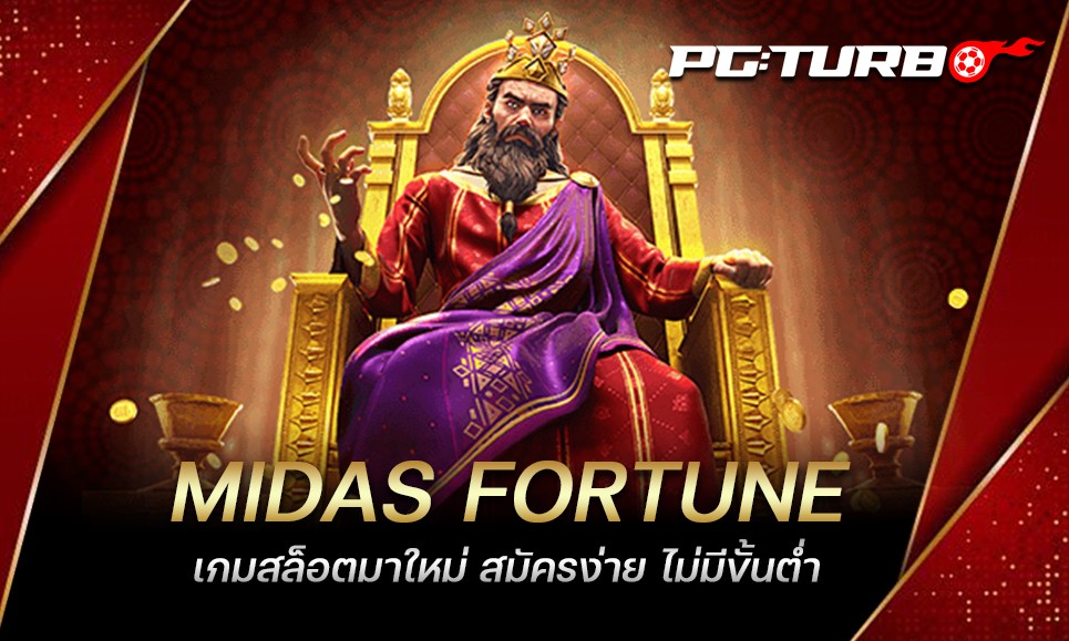 MIDAS FORTUNE เกมสล็อตมาใหม่ สมัครง่าย ไม่มีขั้นต่ำ