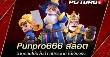 Punpro666 สล็อต ฝากถอนไม่มีขั้นต่ำ สมัครง่าย ได้เงินจริง