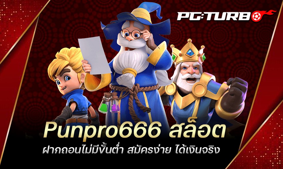 Punpro666 สล็อต ฝากถอนไม่มีขั้นต่ำ สมัครง่าย ได้เงินจริง