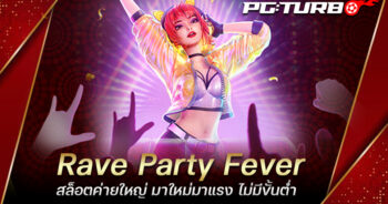 Rave Party Fever สล็อตค่ายใหญ่ มาใหม่มาแรง ไม่มีขั้นต่ำ