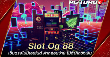 Slot Og 88 เว็บตรงไม่มีเอเย่นต์ ฝากถอนง่าย ไม่จำกัดวงเงิน