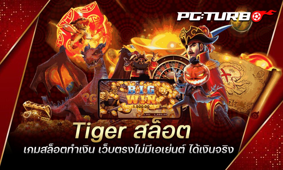 Tiger สล็อต เกมสล็อตทำเงิน เว็บตรงไม่มีเอเย่นต์ ได้เงินจริง