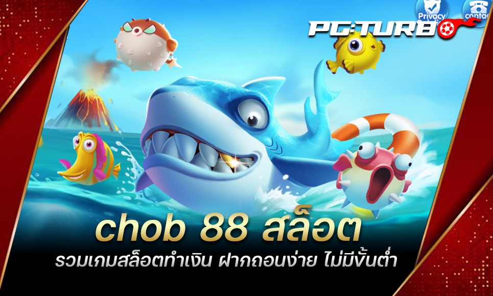 chob 88 สล็อต รวมเกมสล็อตทำเงิน ฝากถอนง่าย ไม่มีขั้นต่ำ