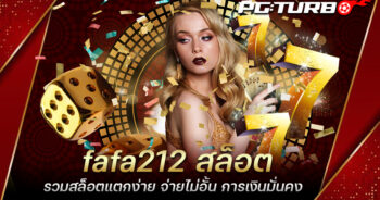 fafa212 สล็อต รวมสล็อตแตกง่าย จ่ายไม่อั้น การเงินมั่นคง