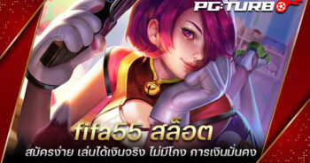 fifa55 สล็อต สมัครง่าย เล่นได้เงินจริง ไม่มีโกง การเงินมั่นคง