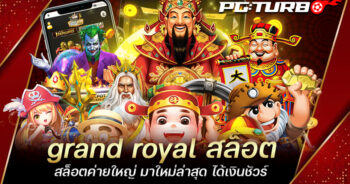 grand royal สล็อต สล็อตค่ายใหญ่ มาใหม่ล่าสุด ได้เงินชัวร์