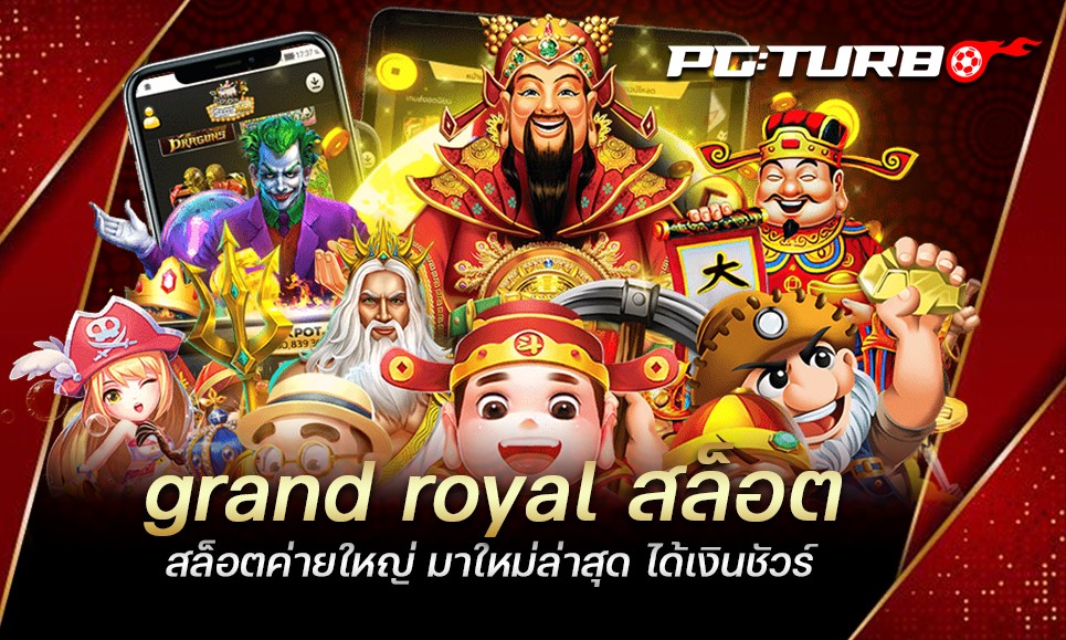 grand royal สล็อต สล็อตค่ายใหญ่ มาใหม่ล่าสุด ได้เงินชัวร์