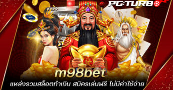 m98bet แหล่งรวมสล็อตทำเงิน สมัครเล่นฟรี ไม่มีค่าใช้จ่าย