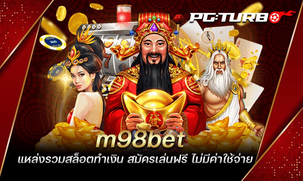 m98bet แหล่งรวมสล็อตทำเงิน สมัครเล่นฟรี ไม่มีค่าใช้จ่าย