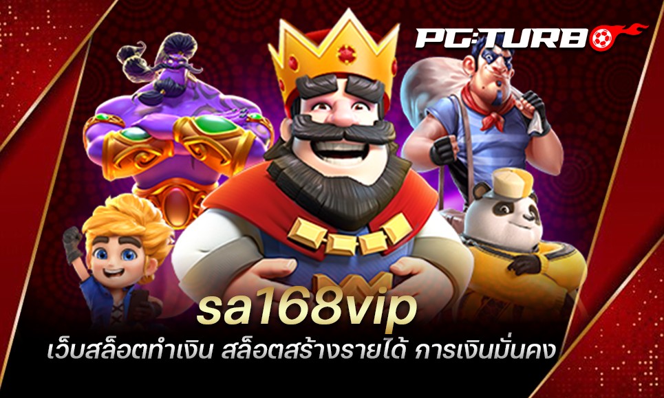 sa168vip เว็บสล็อตทำเงิน สล็อตสร้างรายได้ การเงินมั่นคง