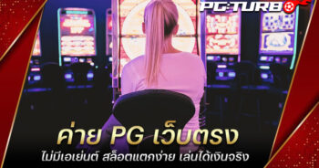 ค่าย PG เว็บตรง ไม่มีเอเย่นต์ สล็อตแตกง่าย เล่นได้เงินจริง