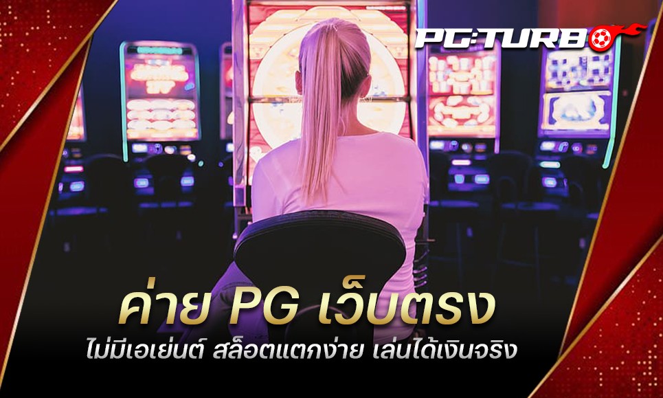 ค่าย PG เว็บตรง ไม่มีเอเย่นต์ สล็อตแตกง่าย เล่นได้เงินจริง