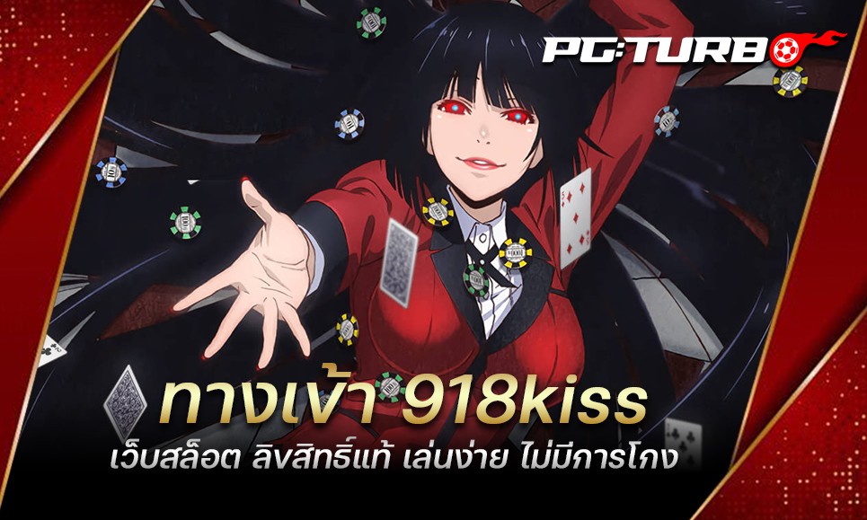 ทางเข้า 918kiss เว็บสล็อต ลิขสิทธิ์แท้ เล่นง่าย ไม่มีการโกง