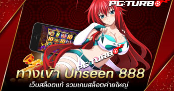 ทางเข้า Unseen 888 เว็บสล็อตแท้ รวมเกมสล็อตค่ายใหญ่