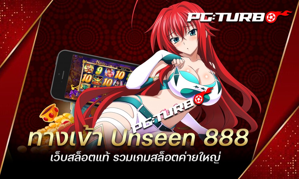 ทางเข้า Unseen 888 เว็บสล็อตแท้ รวมเกมสล็อตค่ายใหญ่