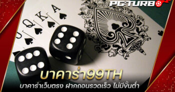 บาคาร่า99TH บาคาร่าเว็บตรง ฝากถอนรวดเร็ว ไม่มีขั้นต่ำ