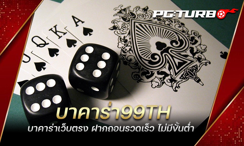 บาคาร่า99TH บาคาร่าเว็บตรง ฝากถอนรวดเร็ว ไม่มีขั้นต่ำ