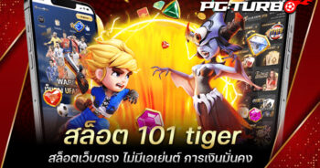 สล็อต 101 tiger สล็อตเว็บตรง ไม่มีเอเย่นต์ การเงินมั่นคง