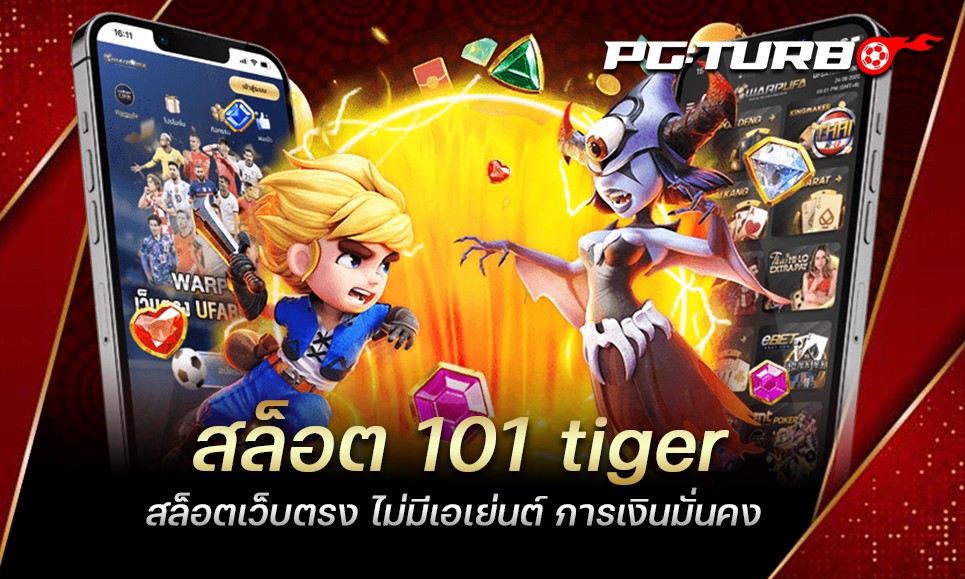 สล็อต 101 tiger สล็อตเว็บตรง ไม่มีเอเย่นต์ การเงินมั่นคง