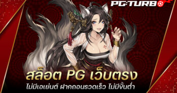 สล็อต PG เว็บตรง ไม่มีเอเย่นต์ ฝากถอนรวดเร็ว ไม่มีขั้นต่ำ