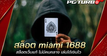 สล็อต miami 1688 สล็อตเว็บแท้ ไม่มีคนกลาง เล่นได้เงินไว