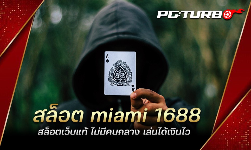 สล็อต miami 1688 สล็อตเว็บแท้ ไม่มีคนกลาง เล่นได้เงินไว