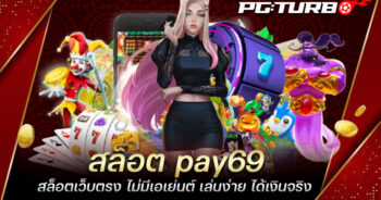 สล็อต pay69 สล็อตเว็บตรง ไม่มีเอเย่นต์ เล่นง่าย ได้เงินจริง