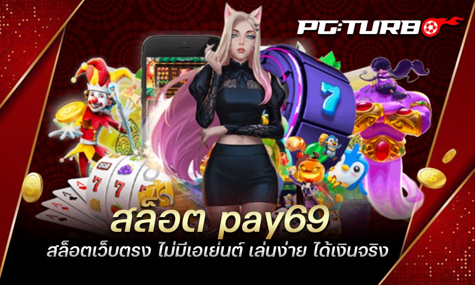 สล็อต pay69 สล็อตเว็บตรง ไม่มีเอเย่นต์ เล่นง่าย ได้เงินจริง