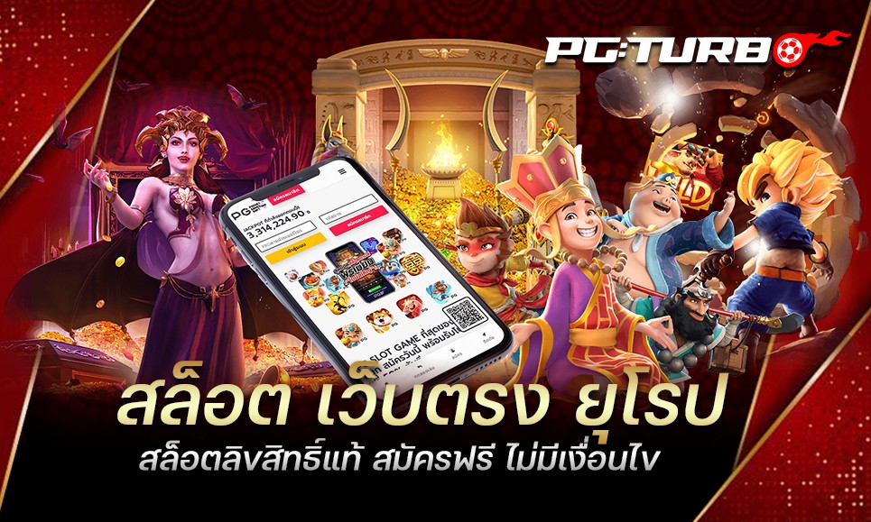 สล็อต เว็บตรง ยุโรป สล็อตลิขสิทธิ์แท้ สมัครฟรี ไม่มีเงื่อนไข