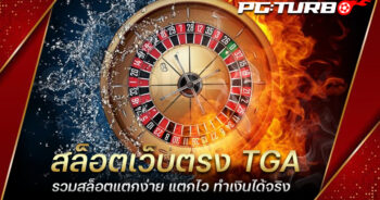 สล็อตเว็บตรง TGA รวมสล็อตแตกง่าย แตกไว ทำเงินได้จริง