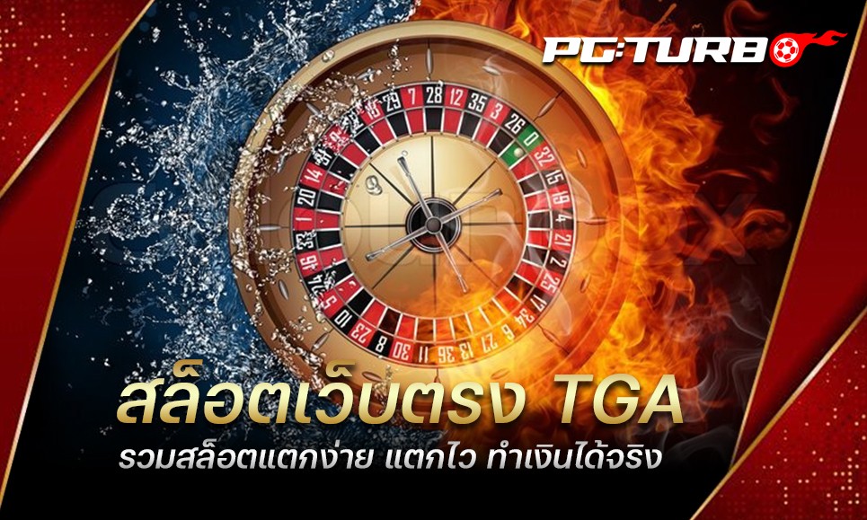 สล็อตเว็บตรง TGA รวมสล็อตแตกง่าย แตกไว ทำเงินได้จริง